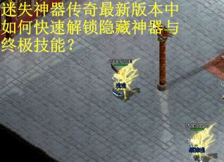迷失神器传奇最新版本中如何快速解锁隐藏神器与终极技能？
