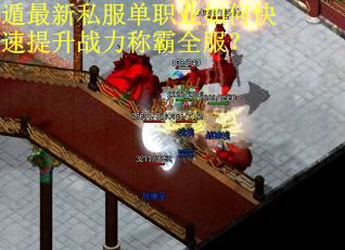 遁最新私服单职业如何快速提升战力称霸全服？