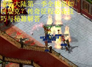 遗忘大陆第一季全挑战如何攻克？传奇征程必备技巧与秘籍解答