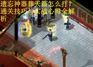 遗忘神器葬天篇怎么打？通关技巧与实战心得全解析