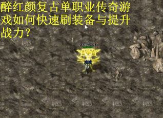 醉红颜复古单职业传奇游戏如何快速刷装备与提升战力？