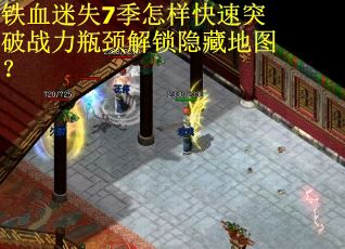 铁血迷失7季怎样快速突破战力瓶颈解锁隐藏地图？