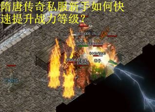 隋唐传奇私服新手如何快速提升战力等级？