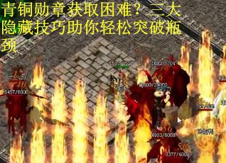 青铜勋章获取困难？三大隐藏技巧助你轻松突破瓶颈