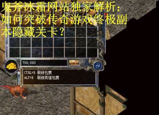鬼斧冰霜网站独家解析：如何突破传奇游戏终极副本隐藏关卡？