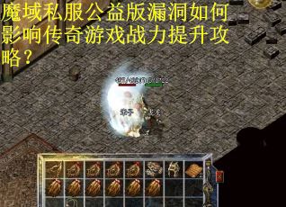 魔域私服公益版漏洞如何影响传奇游戏战力提升攻略？