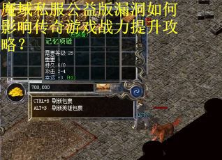 魔域私服公益版漏洞如何影响传奇游戏战力提升攻略？