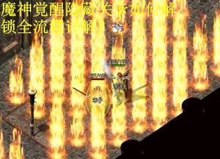 魔神覚醒隐藏关卡如何解锁全流程详解？