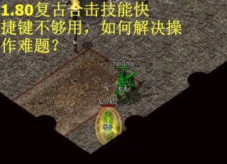 1.80复古合击技能快捷键不够用，如何解决操作难题？