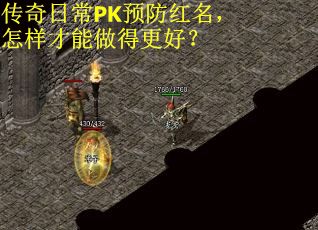 传奇日常PK预防红名，怎样才能做得更好？